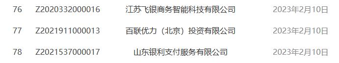 不予續展！三家支付機構牌照被註銷