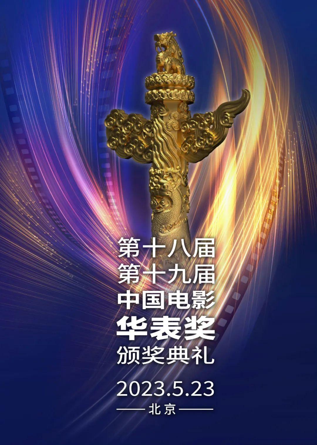 祝賀！“華表獎”全名單公佈！