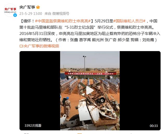 緬懷！中國藍盔祭奠維和烈士申亮亮