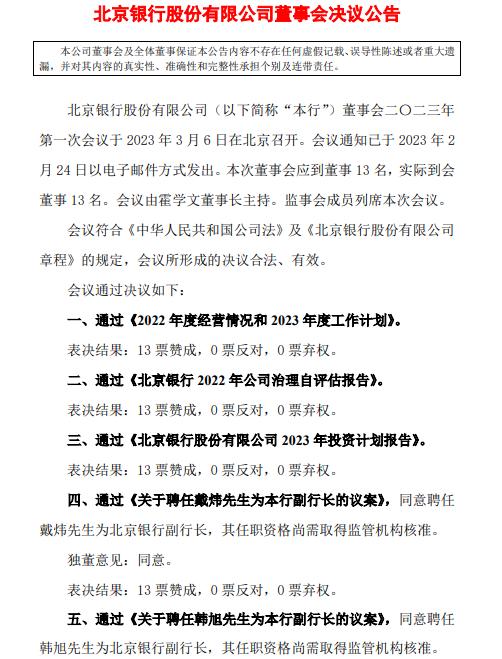 北京銀行聘任兩名副行長