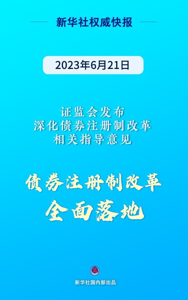 債券註冊制改革全面落地
