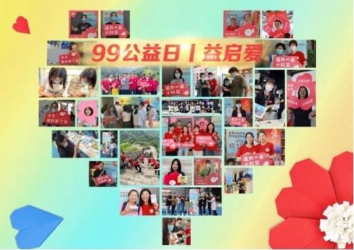 益啓愛——99公益日，匯聚向善力量