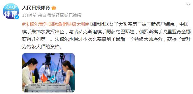 中國棋手朱錦爾晉升國際象棋特級大師