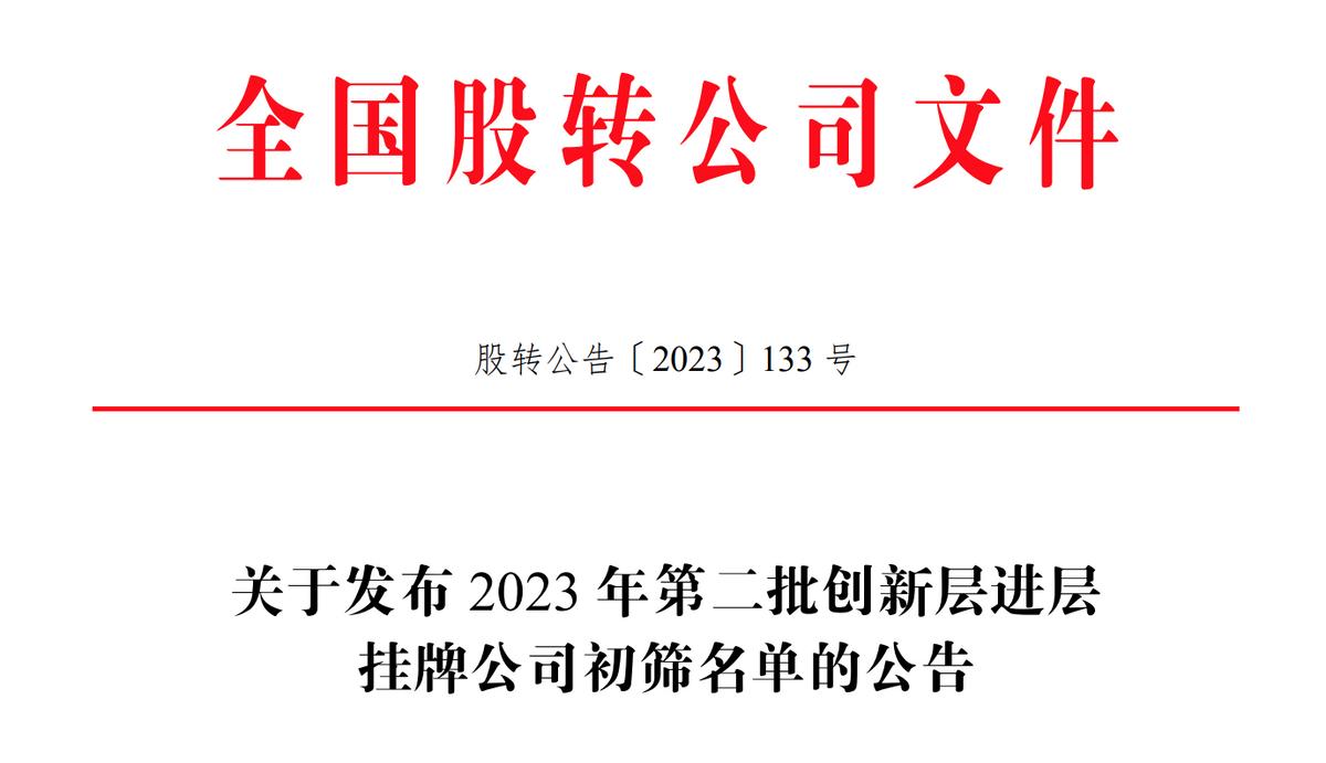 47家！年內第二批創新層進層公司初篩名單公佈