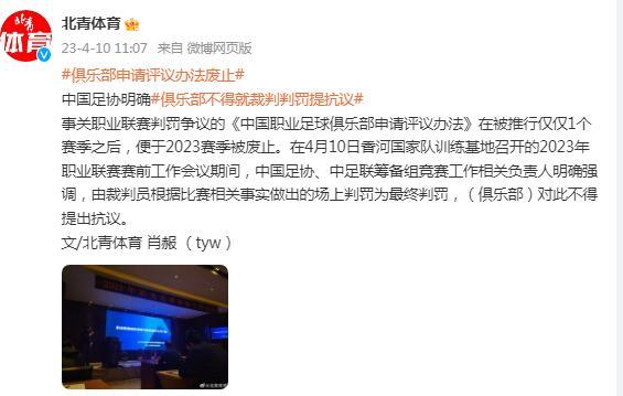 中國足協：俱樂部不得就裁判判罰提出抗議