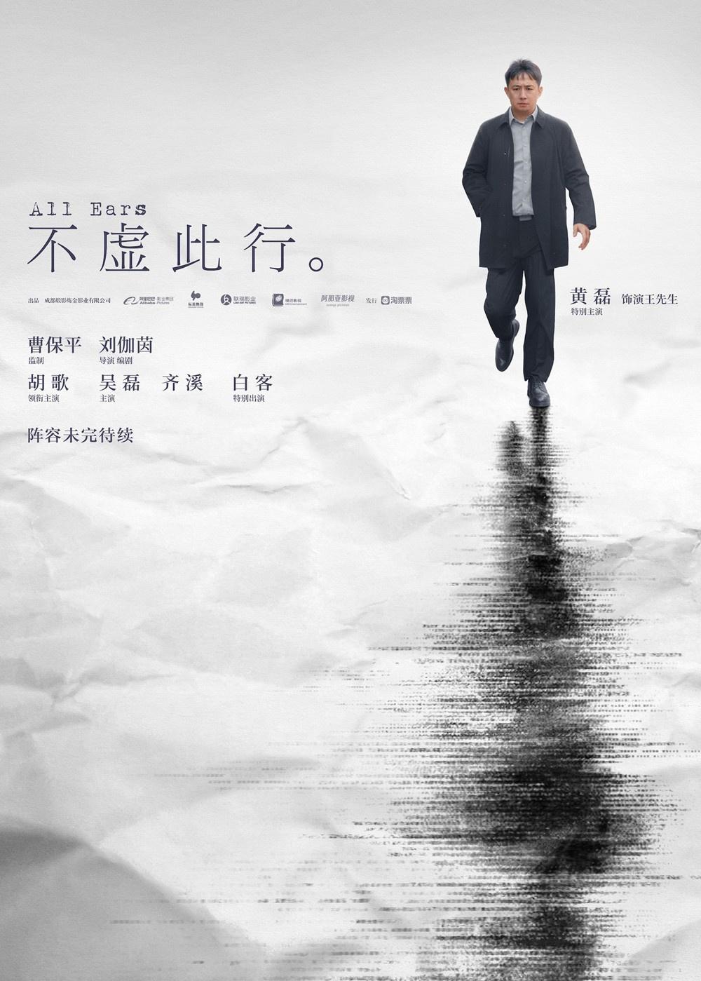 胡歌《不虛此行》發佈貼片預告 黃磊新角色曝光
