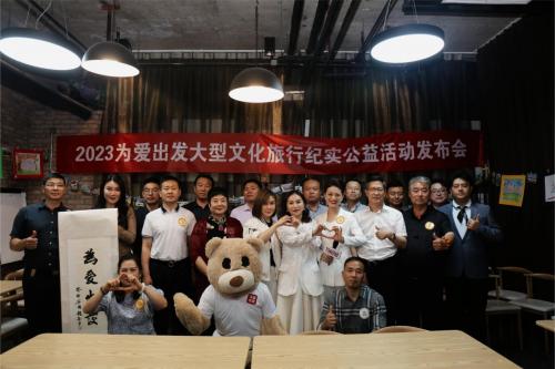 2023爲愛出發大型文化旅行紀實公益活動發佈會在京召開