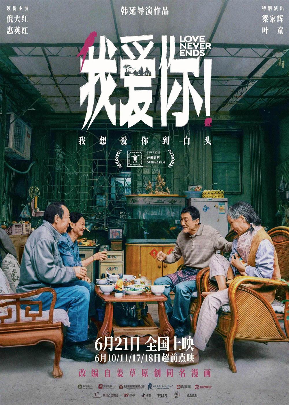 《我愛你！》戲骨雲集，詮釋生命後半程的愛與痛