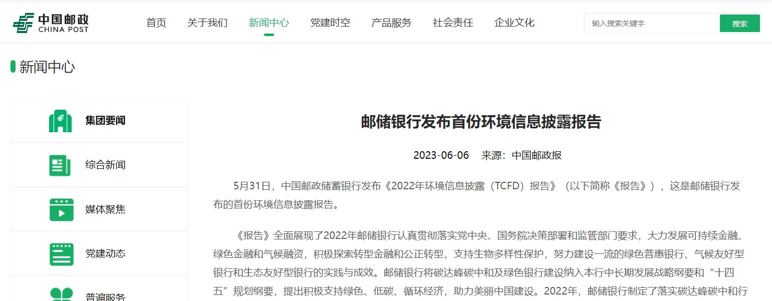 郵儲銀行發佈首份環境信息披露報告