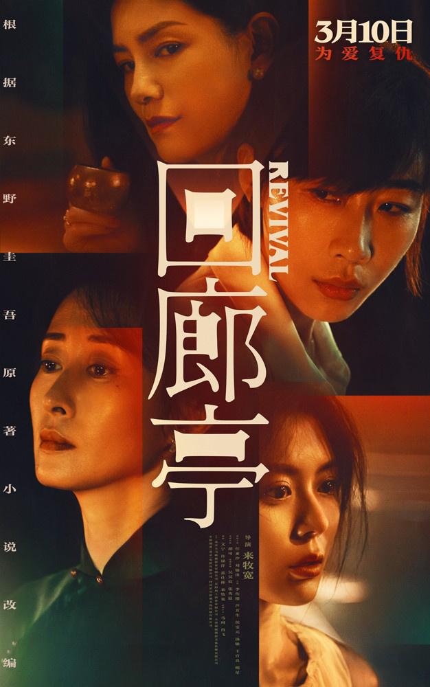 《迴廊亭》預售開啓！任素汐劉敏濤共探人性深淵