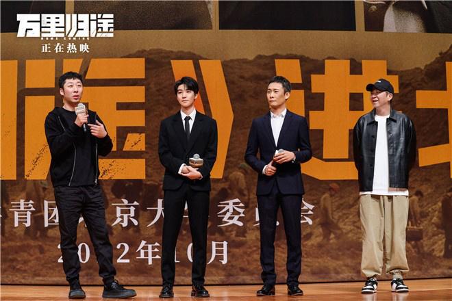 《萬里歸途》走進北京高校 主創現身與觀衆交流