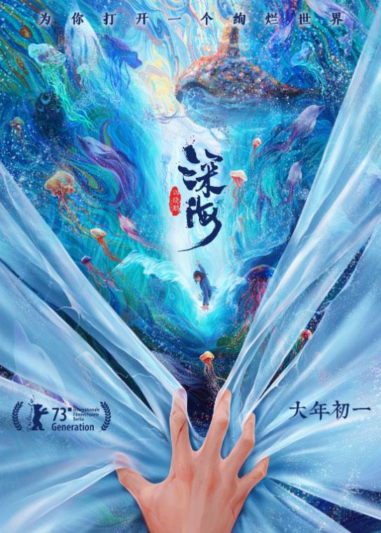 讓世界看到中國動畫!《深海》入圍柏林國際電影節