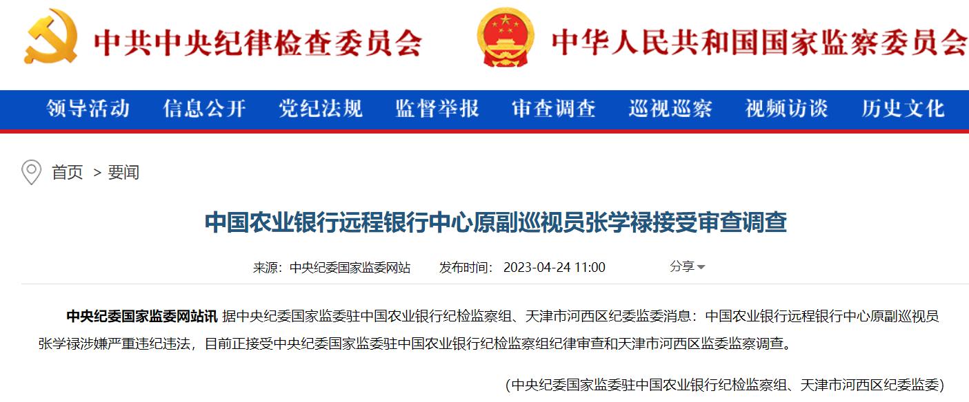 農業銀行遠程銀行中心原副巡視員被查