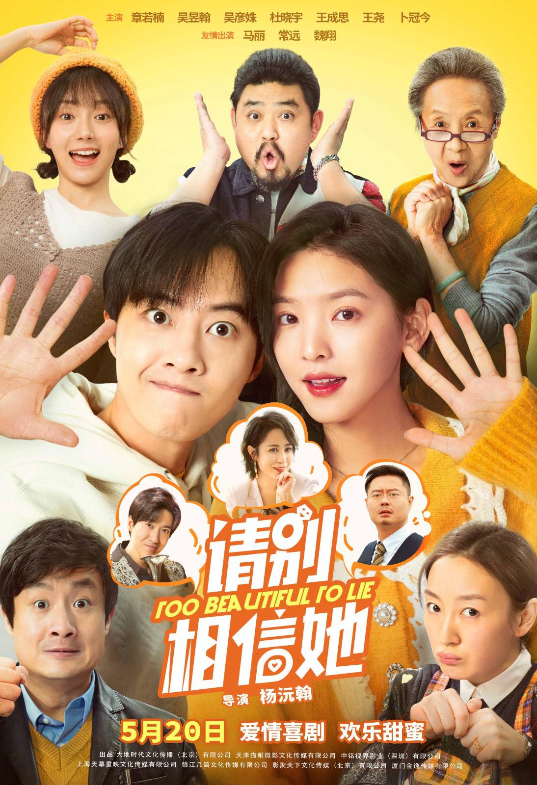 《請別相信她》定檔5.20 章若楠吳昱翰冤家路窄