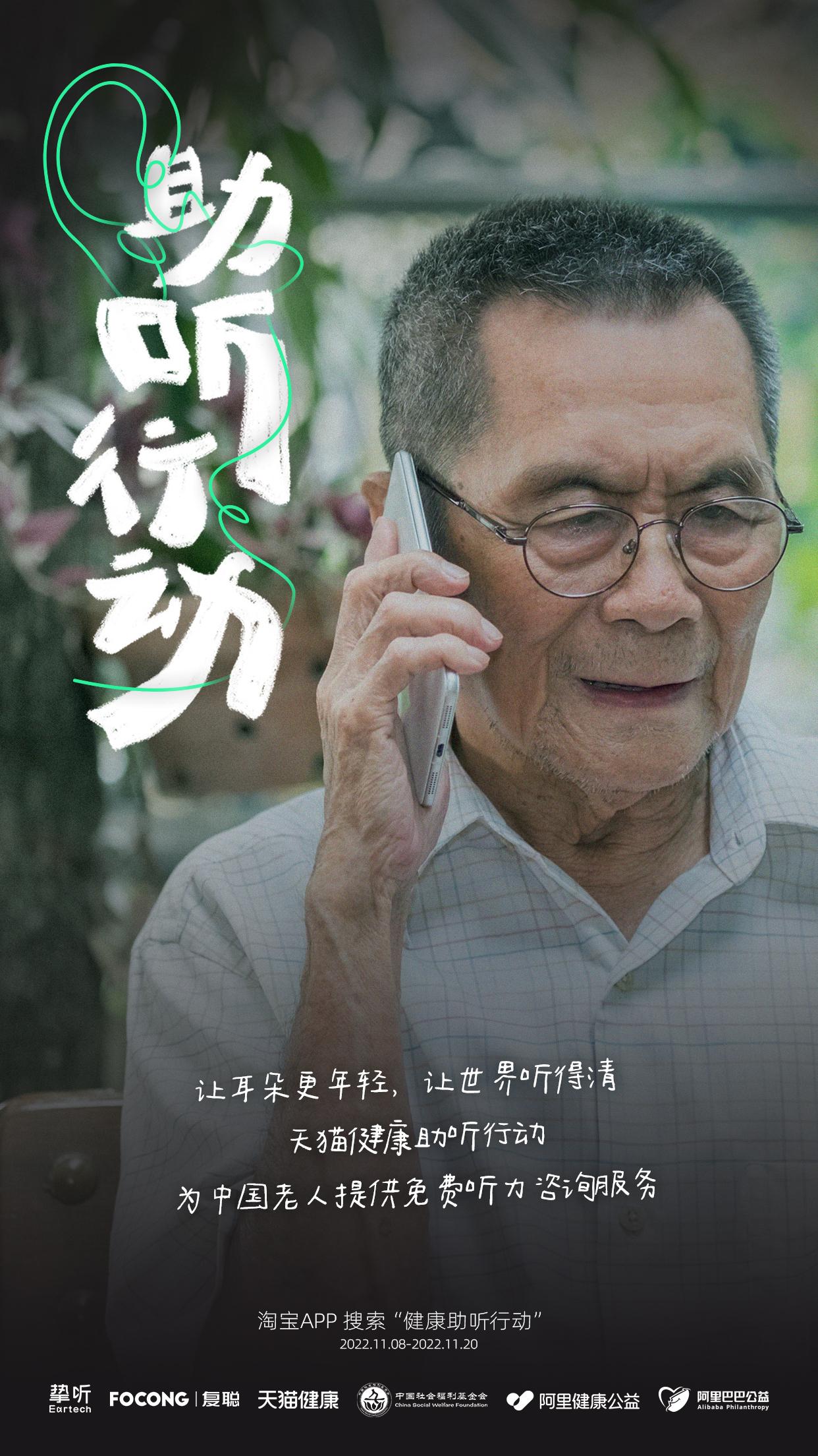 關注6000萬老人聽力問題 公益“助聽行動”啓動