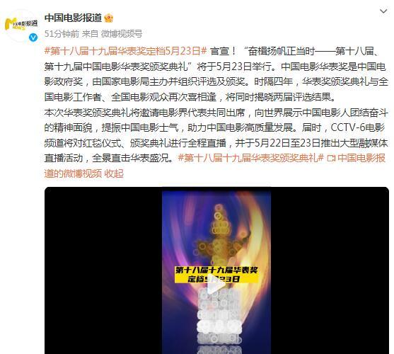 第十八屆、第十九屆中國電影華表獎頒獎典禮將於23日舉行