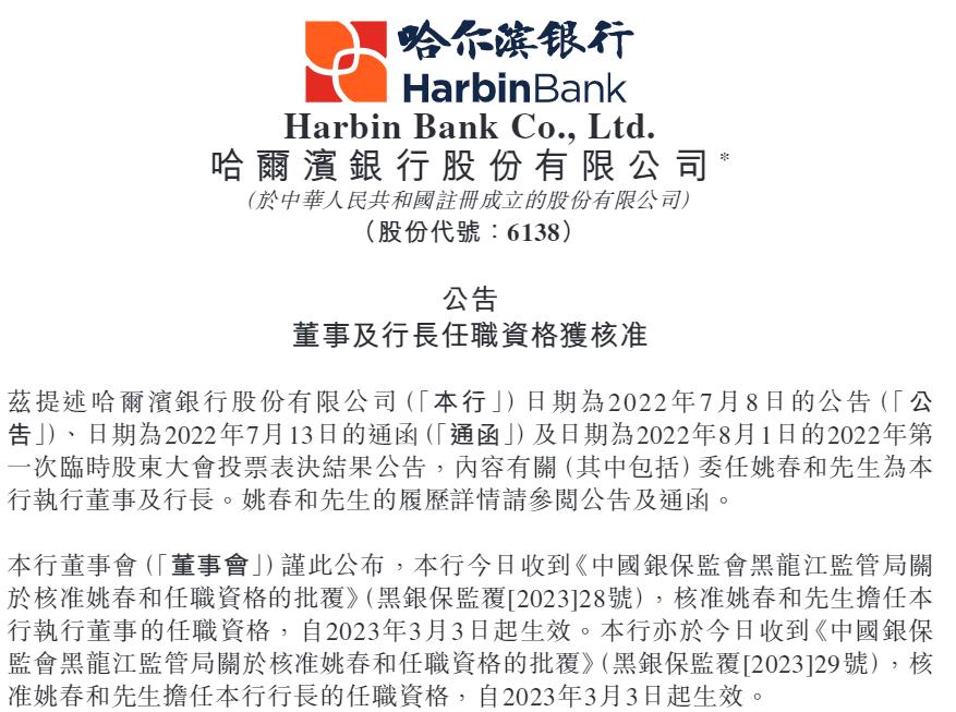 哈爾濱銀行行長姚春和任職獲批，此前任工行黑龍江分行副行長