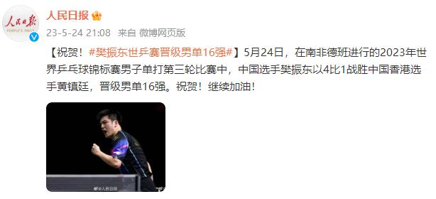 祝賀！樊振東世乒賽晉級男單16強