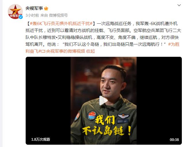 “我們不認這個島鏈，出島鏈只是遠海航行！” 轟6K飛行員無懼外機抵近干擾