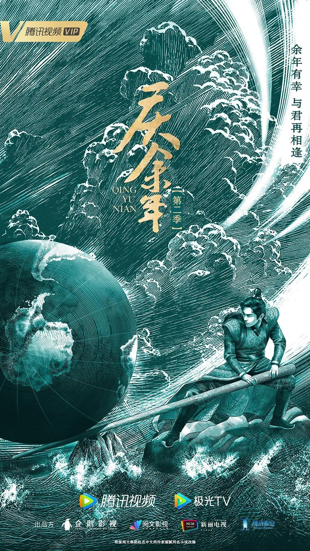 被質疑抄襲，《慶餘年2》海報製作公司道歉：正尋求妥善解決方案