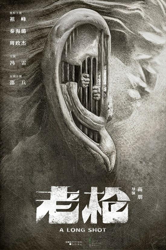 祖峯秦海璐《老槍》曝海報 聚焦罪案之下人性抉擇