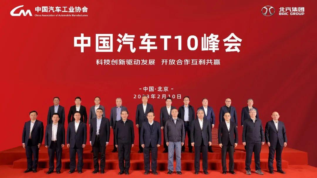 中國汽車T10峯會在北京召開