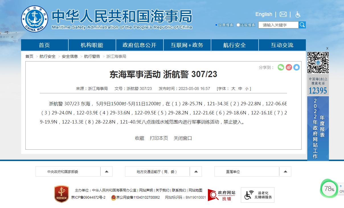 航行警告！東海海域有軍事活動