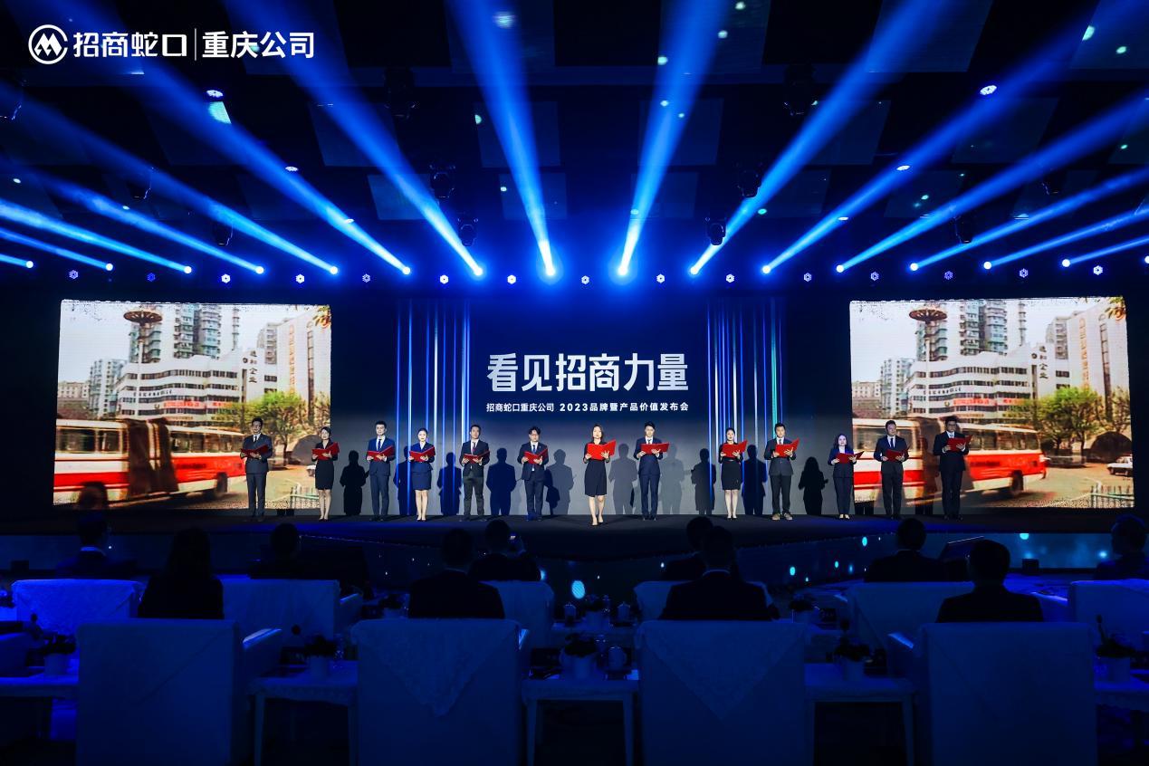 2023招商蛇口重慶品牌暨產品價值發佈會圓滿舉行