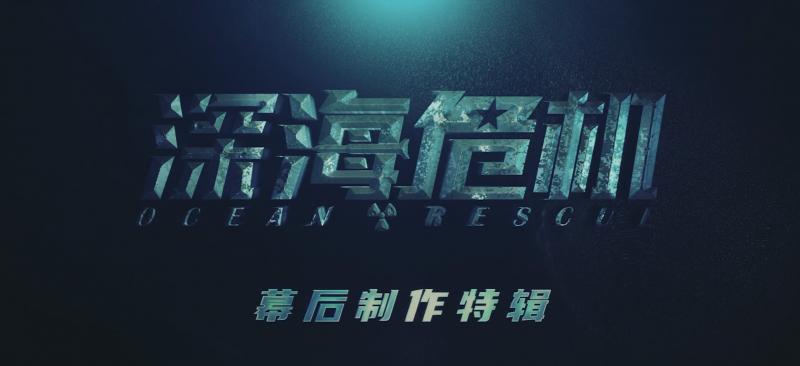 《深海危機》發佈製作特輯 衆主創講述幕後故事