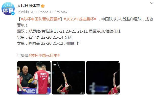 2023年蘇迪曼杯中國隊晉級四強