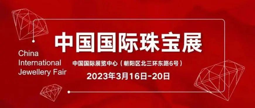 北京展 | 中國國際珠寶展正式開幕