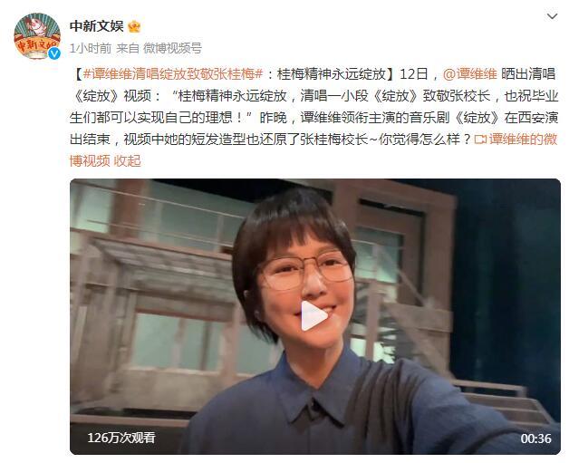 譚維維清唱綻放致敬張桂梅：桂梅精神永遠綻放