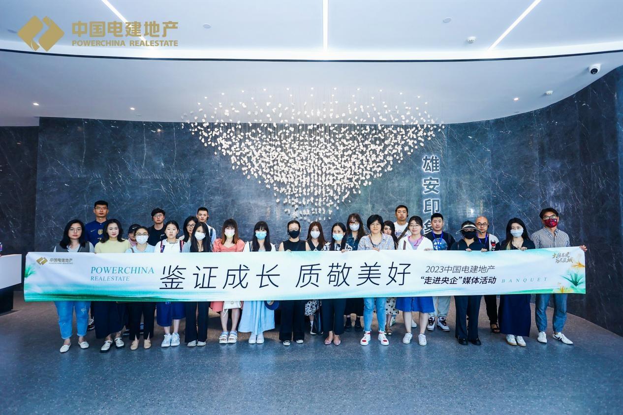 鑑證成長，質敬美好—中國電建地產媒體行活動走進雄安新區！