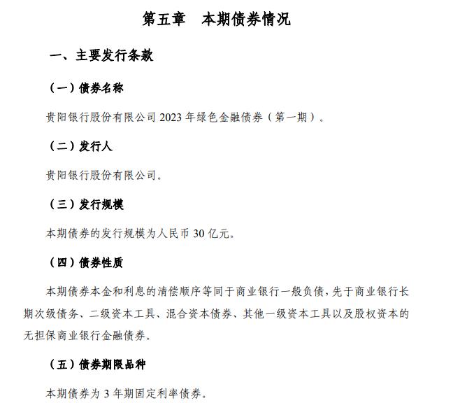 貴陽銀行發行2023年首期綠色金融債，規模30億