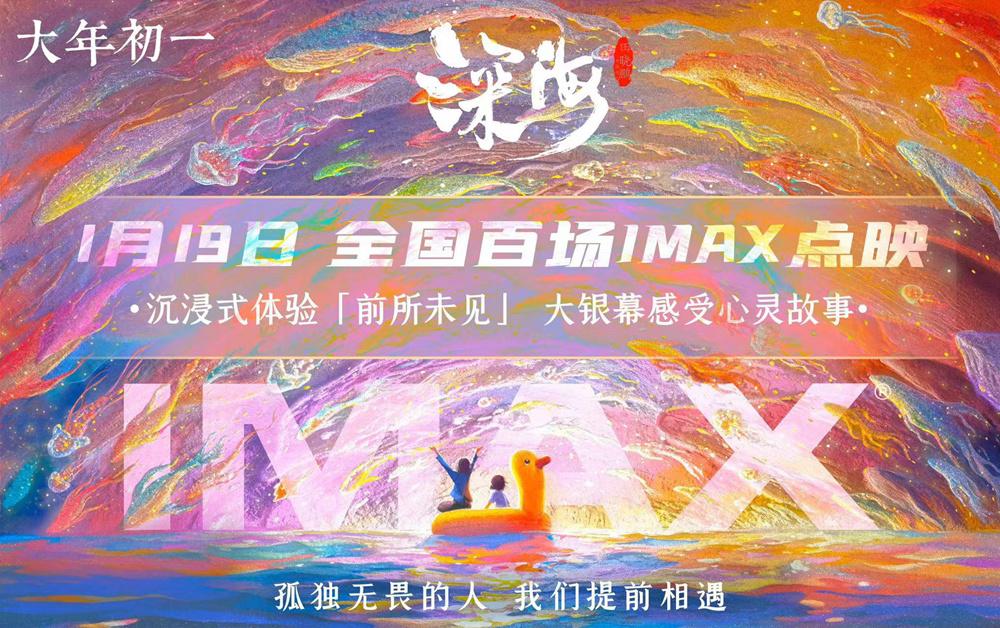 《深海》開IMAX超前點映 “前所未見”心靈故事