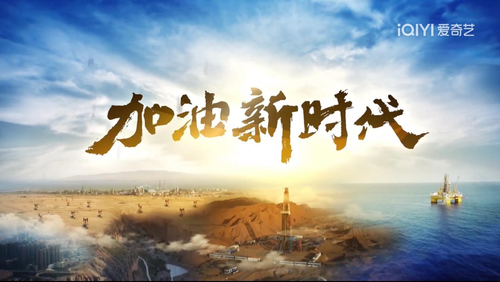 紀錄片《加油！新時代》全國省級衛視聯播