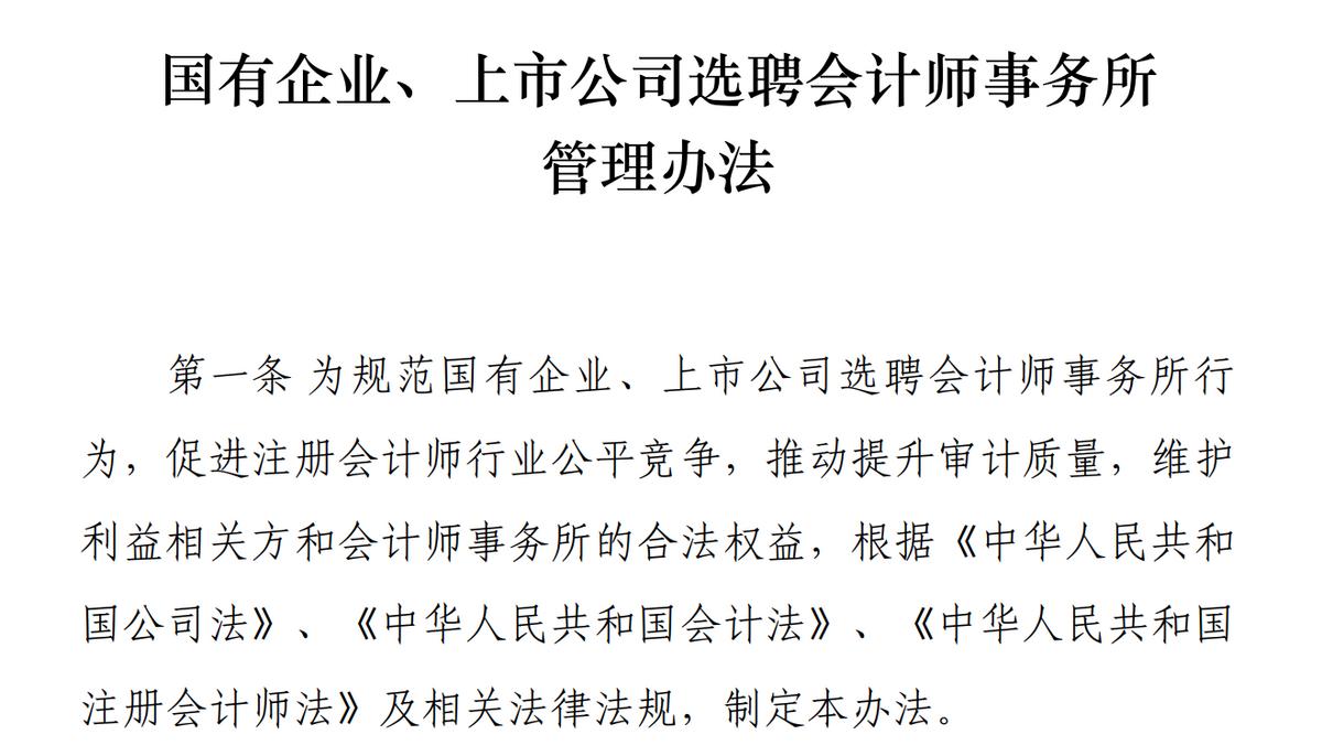 三部委聯合印發《國有企業、上市公司選聘會計師事務所管理辦法》