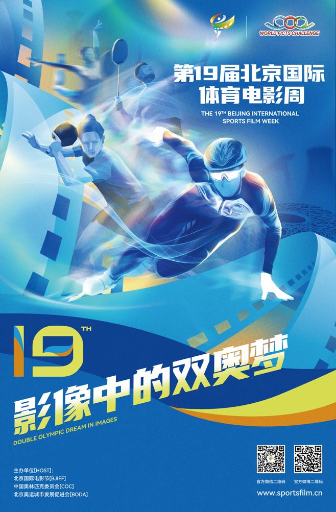 北京國際體育電影周再度牽手北影節