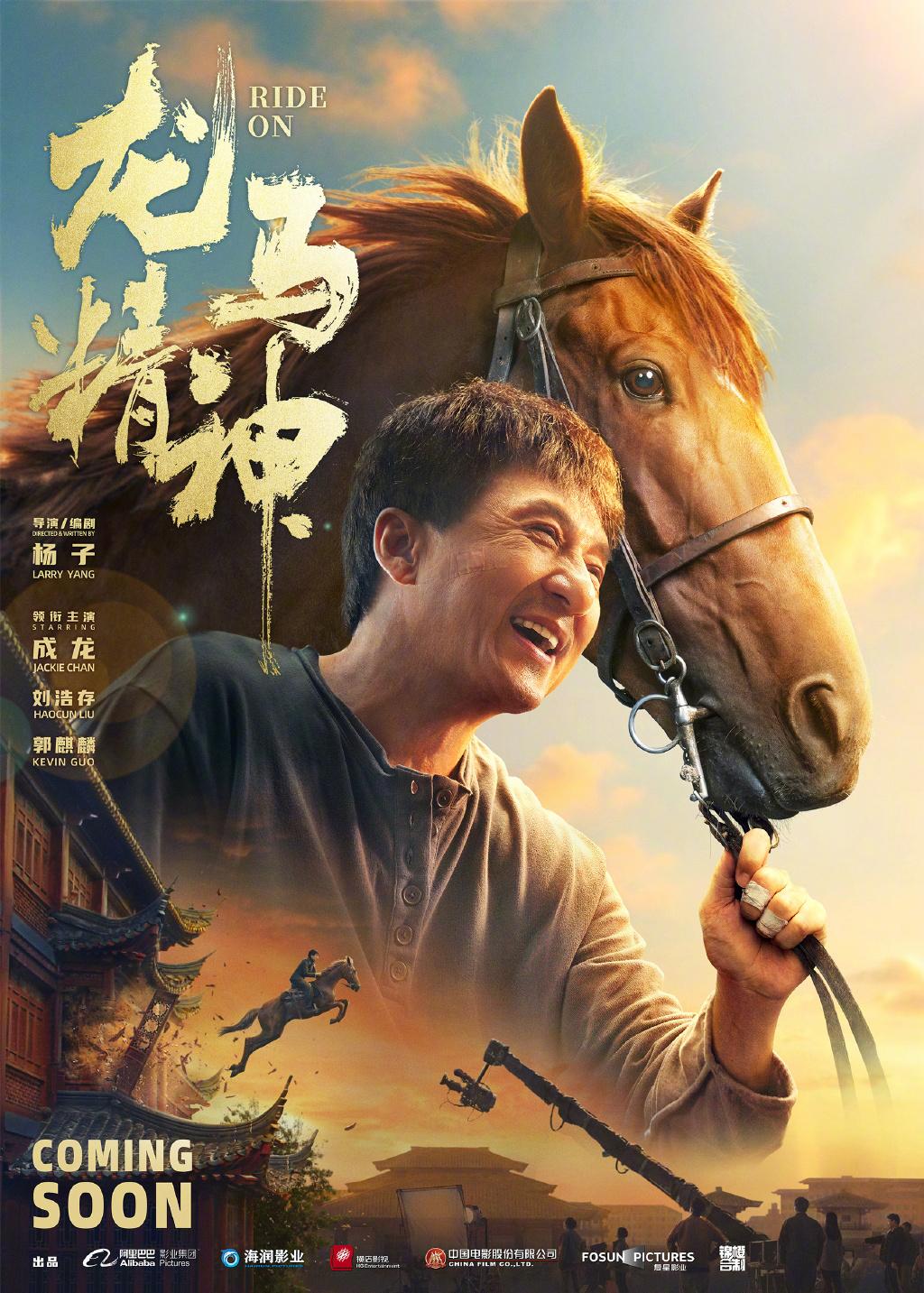 《龍馬精神》曝海報 成龍吳京首次同框演對手戲