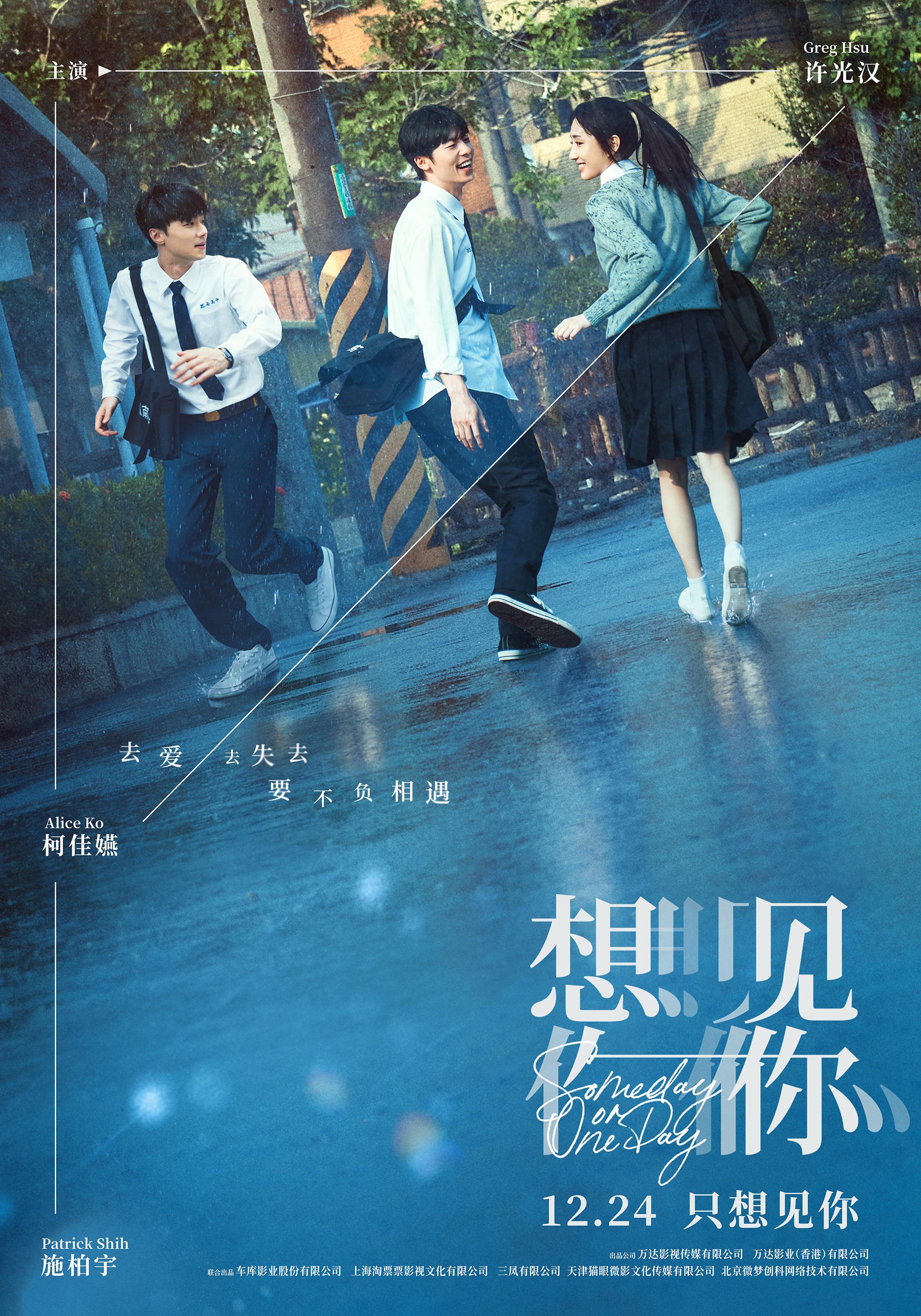 《想見你》定檔12.24 許光漢柯佳嬿上演跨年之吻