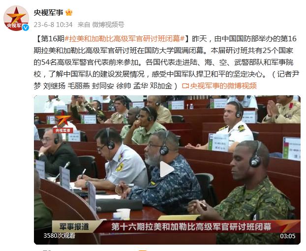 第16期拉美和加勒比高級軍官研討班閉幕