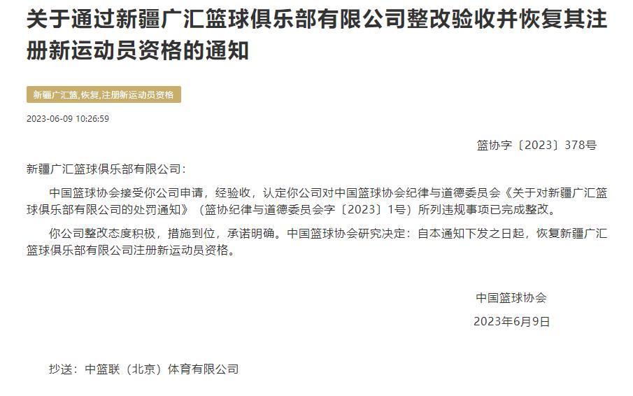 中國籃協：恢復新疆廣匯籃球俱樂部有限公司註冊新運動員資格