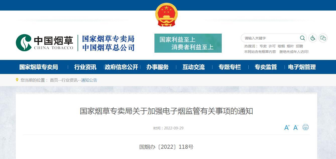 國家菸草專賣局發佈關於加強電子煙監管有關事項的通知