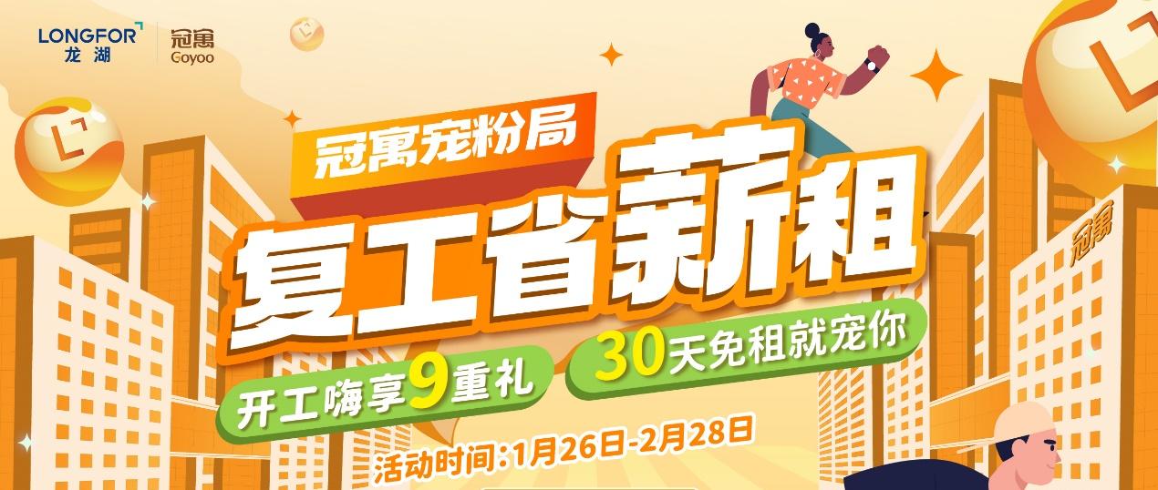 開工租房潮來襲，冠寓“百萬租房禮”助力城市青年追夢