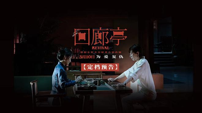 爲愛復仇！《迴廊亭》定檔3.10 任素汐劉敏濤飈戲