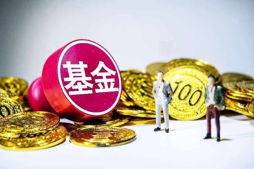 近10只基金宣佈啓動交易結算模式 規模突破7000億元