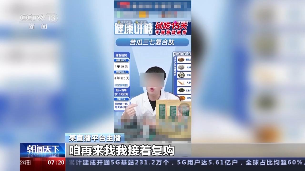 普通食品變“神藥”？別被直播裏的這些虛假宣傳忽悠了！