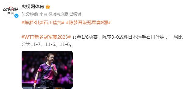 陳夢3比0戰勝日本選手石川佳純，晉級冠軍賽8強