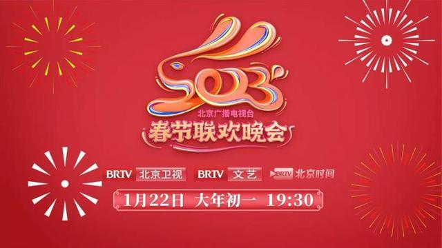 2023年北京廣播電視臺春晚 大年初一約會春天，同心同行