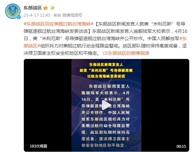 東部戰區新聞發言人就美“米利厄斯”號導彈驅逐艦過航臺灣海峽發表談話